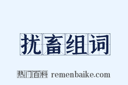 扰畜组词是什么意思的图片